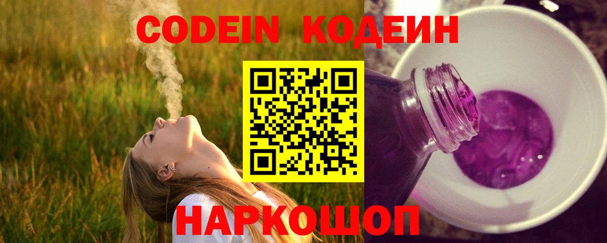Белогорск  Codein Purple Drank  Кодеиновый сироп Lean напиток Lean (лин)  Вход с VPN 